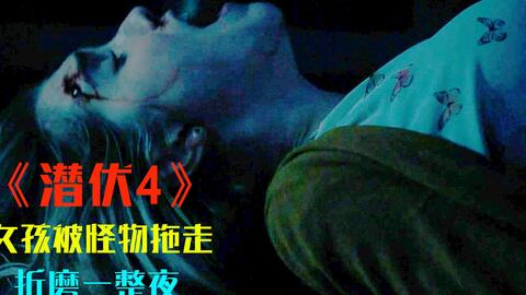 深度解说恐怖电影 潜伏4 温子仁收官之作 94秒4次惊掉下巴 异能女孩重回旧宅找寻红门 善良妈妈力量大增挥一下灯笼就让boss大佬死翘翘 哔哩哔哩