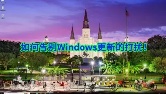 如何让Windows更新不再打扰你的工作？
