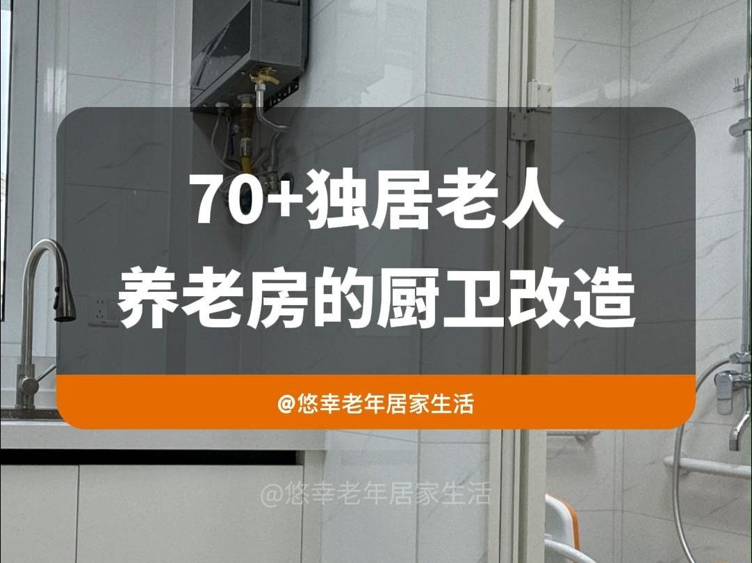 家庭适老化改造,为老人构筑一个安全、舒适、温馨的家园哔哩哔哩bilibili