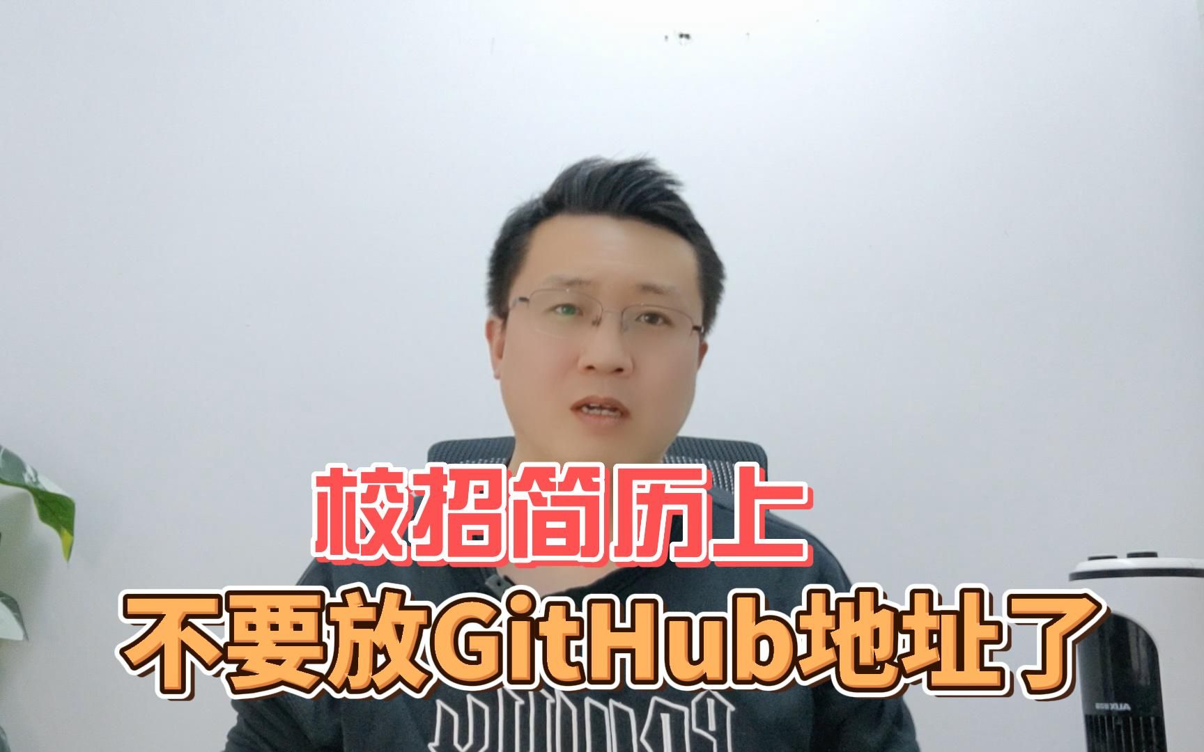 求求你们了,校招简历上不要放GitHub地址了哔哩哔哩bilibili