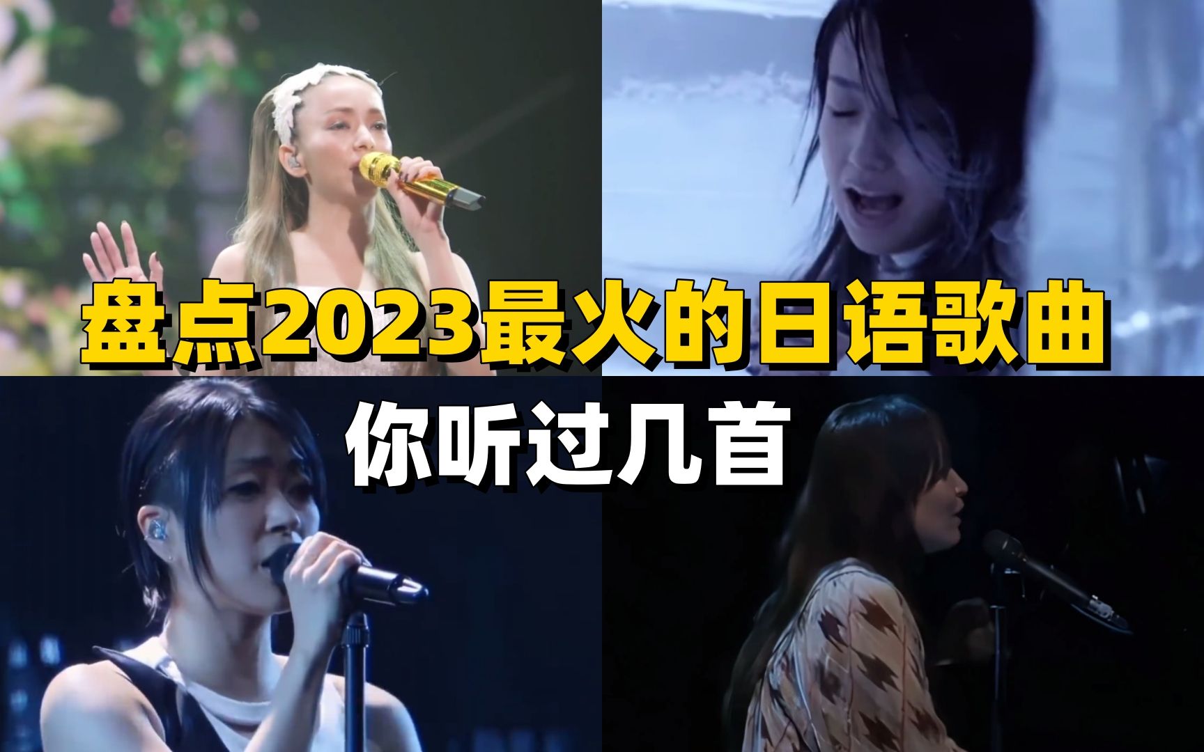 [图]盘点2023最火的日语歌曲，你都听过那些？