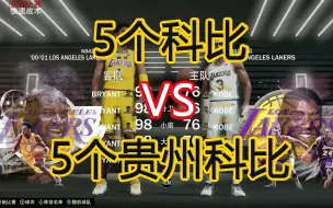 Download Video: 5个科比 VS 5个贵州科比