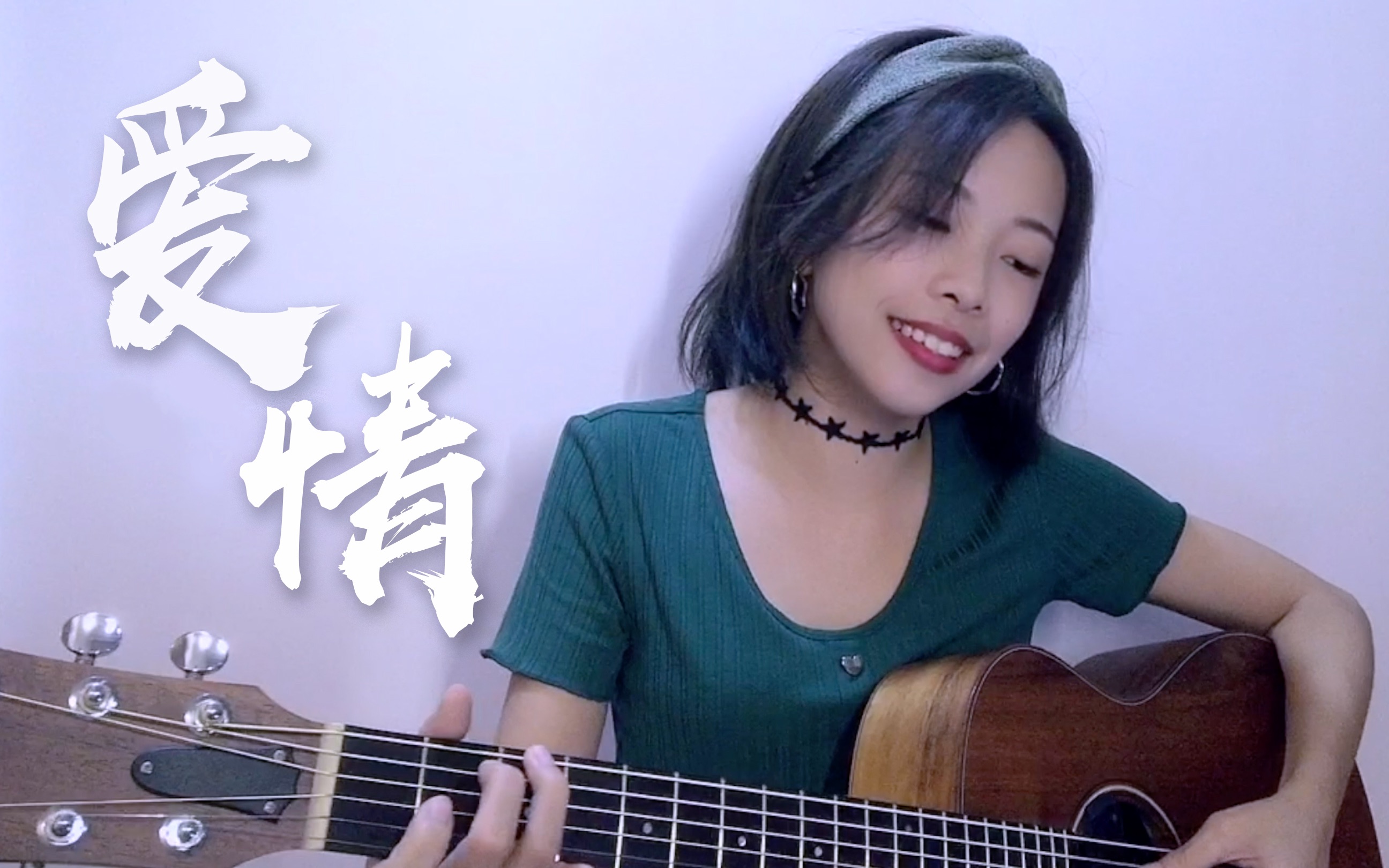 《愛情》cover.莫文蔚