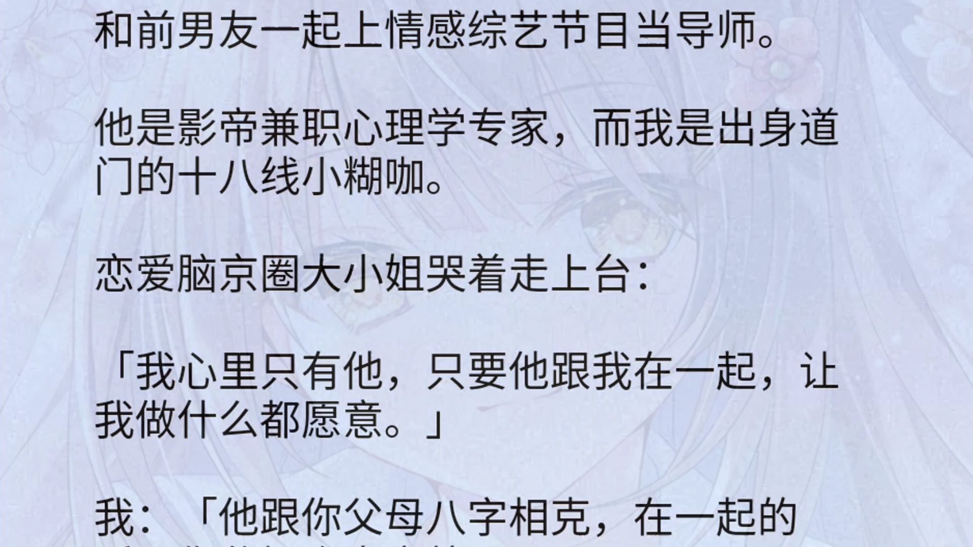 【全文】和前男友一起上情感综艺节目当导师.他是影帝兼职心理学专家,而我是出身道门的十八线小糊咖.恋爱脑京圈大小姐哭着走上台:「我心里只有...