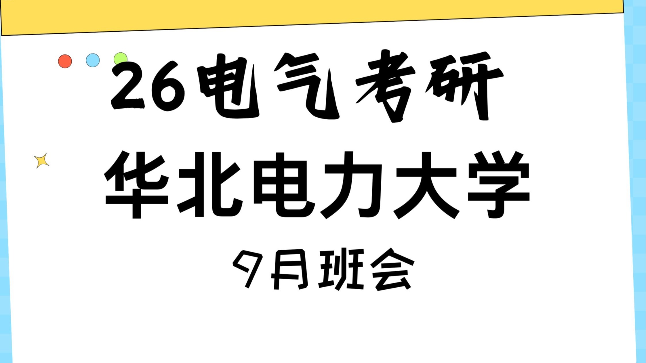 26华北电力大学电气考研9月班会总结