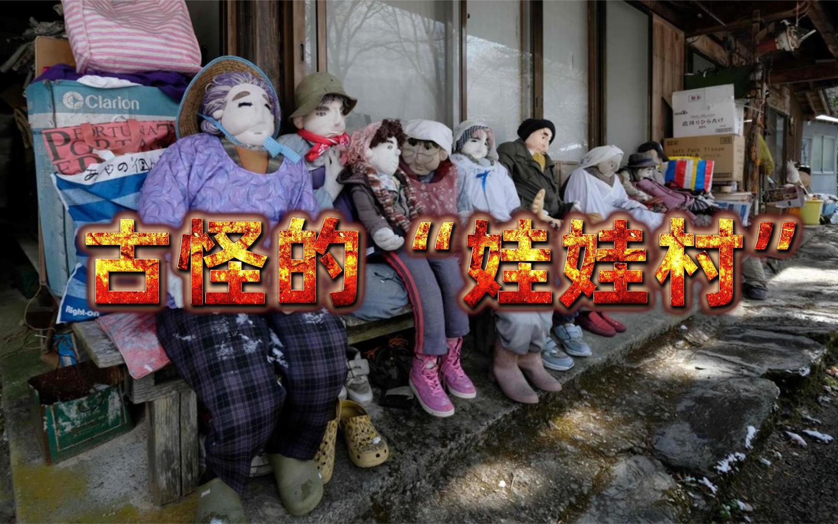 日本的诡异村庄娃娃村,仅有27户人家,这里到底发生了什么?