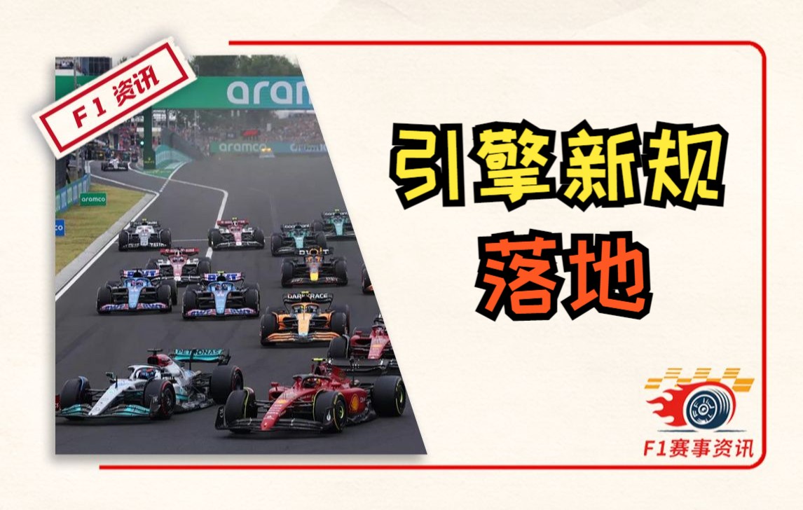 【F1资讯重磅】2026引擎新规、2022/2023底板技术设计、2023防滚架设计哔哩哔哩bilibili