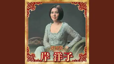さくらんぼの楽譜 岸洋子 サイン付き 楽譜】さくらんぼの実る頃 / 岸 洋子（ピアノ・伴奏譜（弾き語り