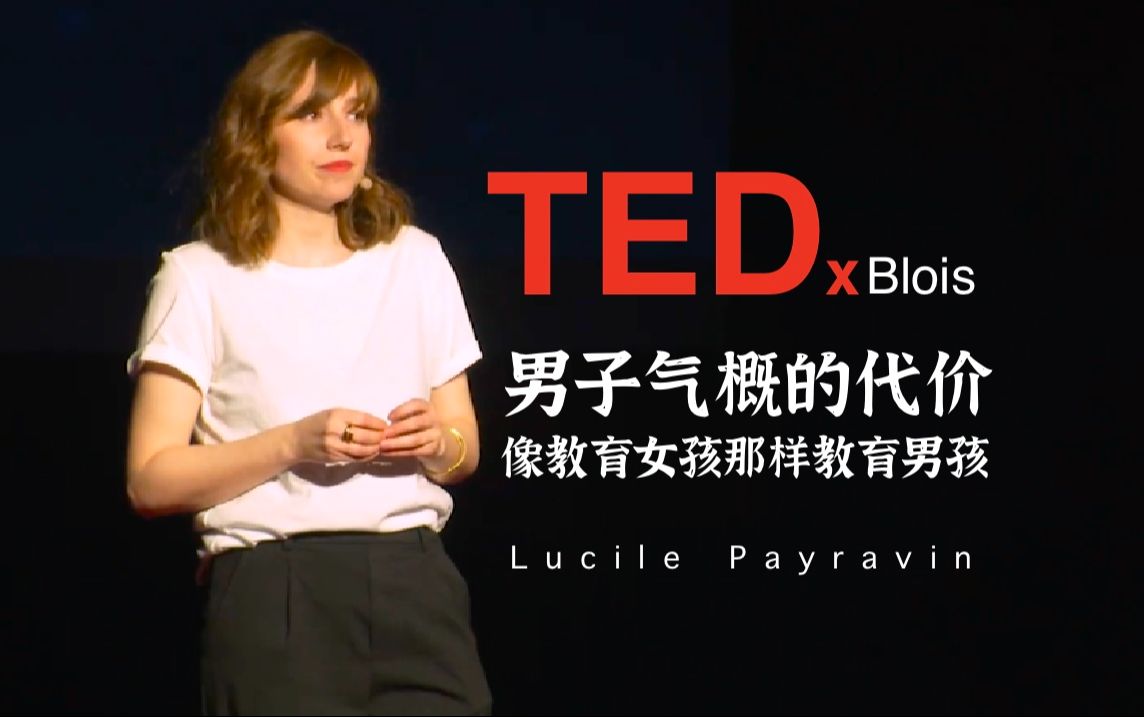 「中法字幕」TEDx男子气概的成本与代价像教育女孩那样教育男孩 | Lucile Peytavin 露西尔ⷮŠ佩塔文| 采访|经济|社会|教育 |自翻哔哩哔哩bilibili