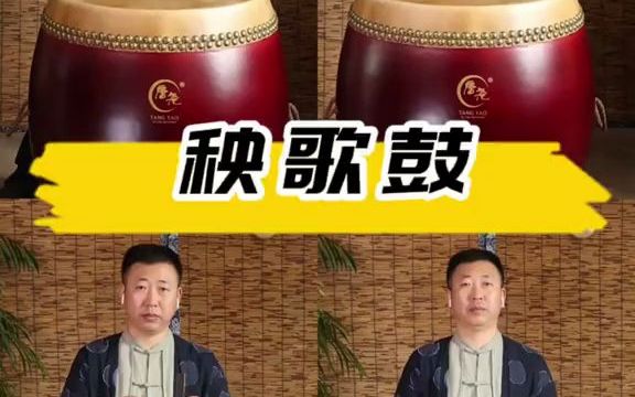 [图]【乐器】大秧歌敲起来