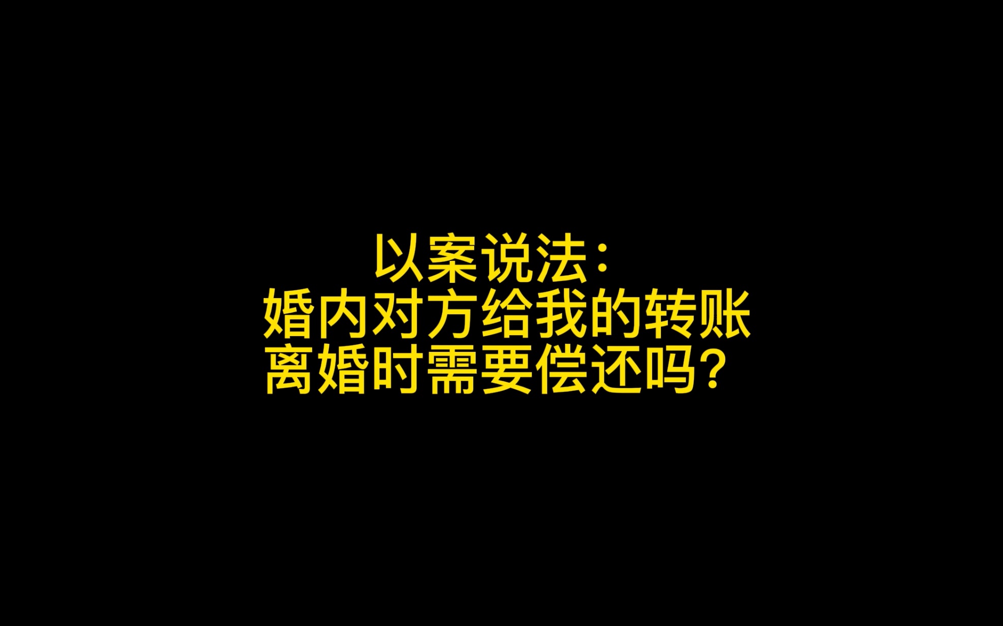 以案说法:婚内对方给我的转账离婚时需要偿还吗?哔哩哔哩bilibili