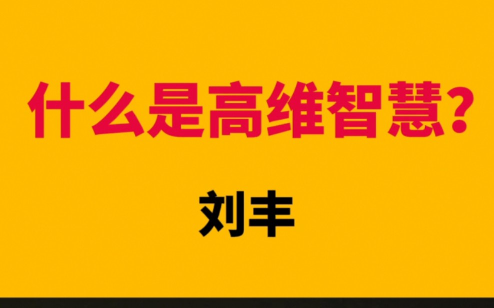 什么是高维智慧?如何用科学语境描述高维智慧?哔哩哔哩bilibili