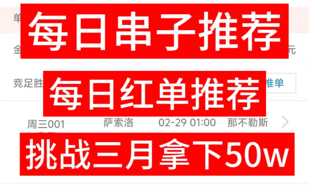 今日二串一推荐,精准二串一,感谢朋友们的支持,努力给大家带来最稳定的推荐哔哩哔哩bilibili