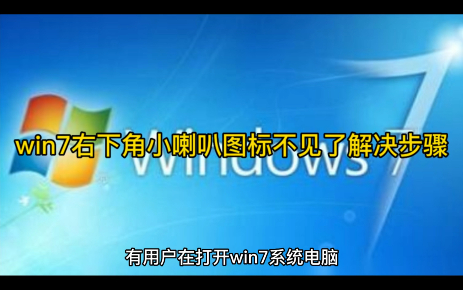 win7右下角小喇叭图标不见了解决步骤哔哩哔哩bilibili