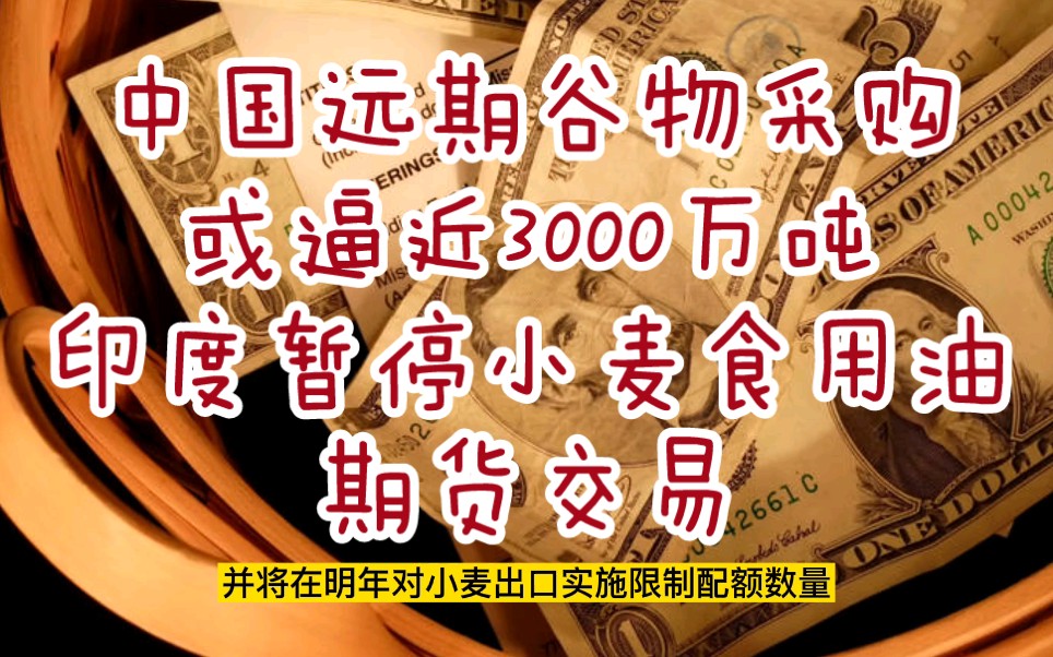 12月21日国际粮价:中国远期谷物采购或逼近3000万吨,俄罗斯进一步提高小麦出口关税;杜绝炒作,印度暂停小麦、食用油期货交易哔哩哔哩bilibili