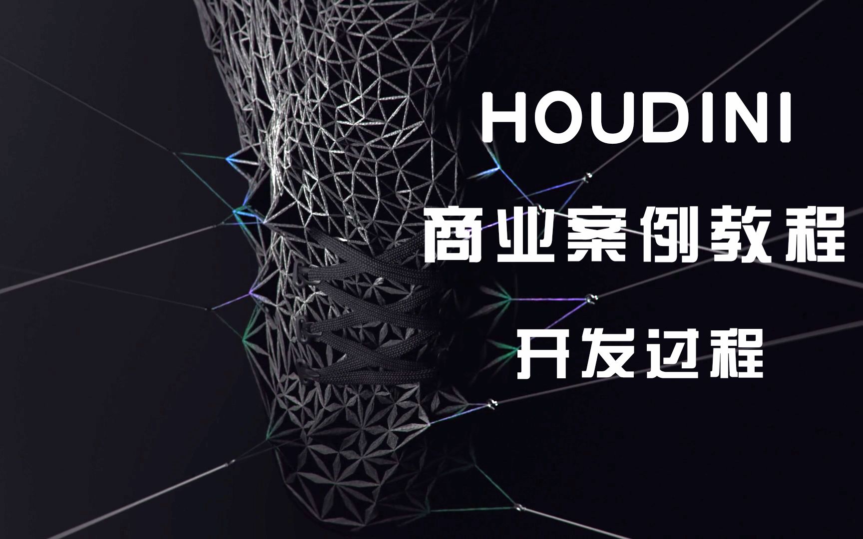 Houdininike广告案例开发过程演示(3分半记录3个半小时的开发过程)哔哩哔哩bilibili