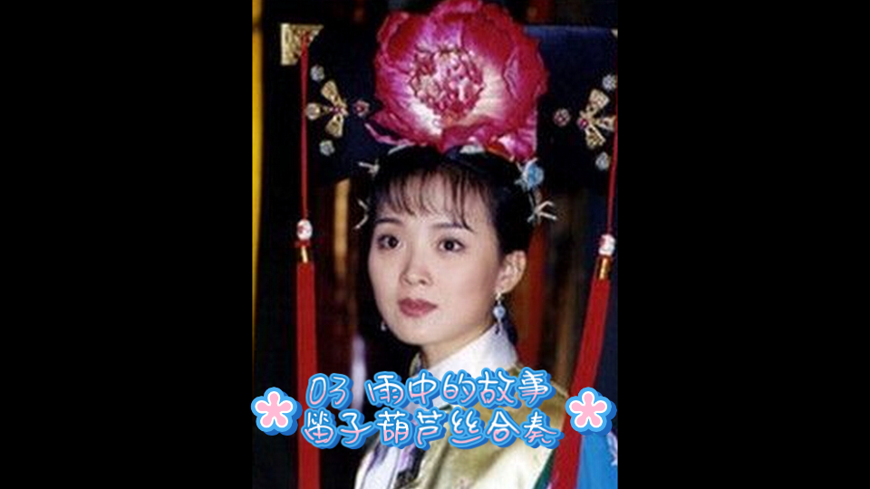 还珠2配乐《雨中的故事》笛子葫芦丝合奏DIY合成