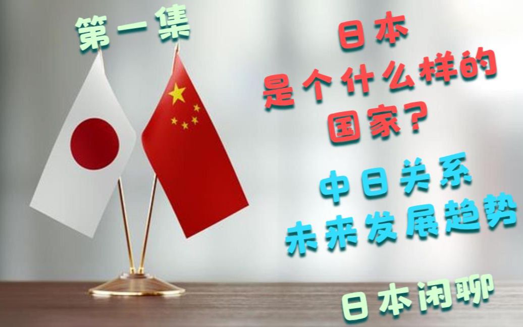 日本是个什么样的国家?中国和日本未来关系的发展趋势日本闲聊哔哩哔哩bilibili