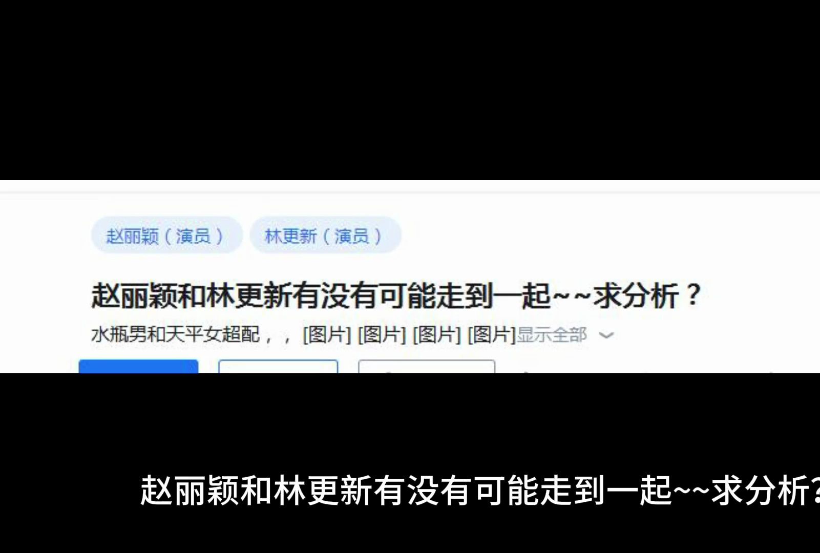 赵丽颖和林更新有没有可能走到一起~~求分析?哔哩哔哩bilibili