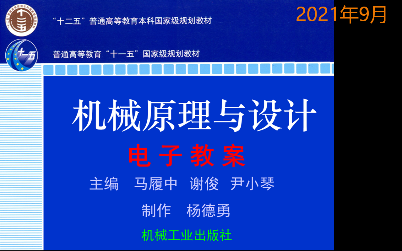 机械原理与设计网课持续更新哔哩哔哩bilibili