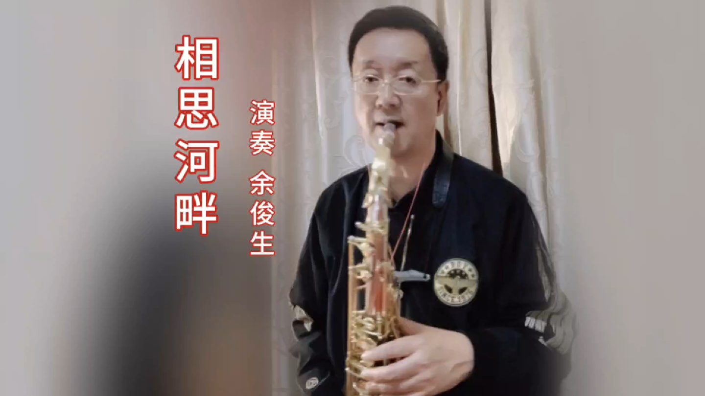 《相思河畔》