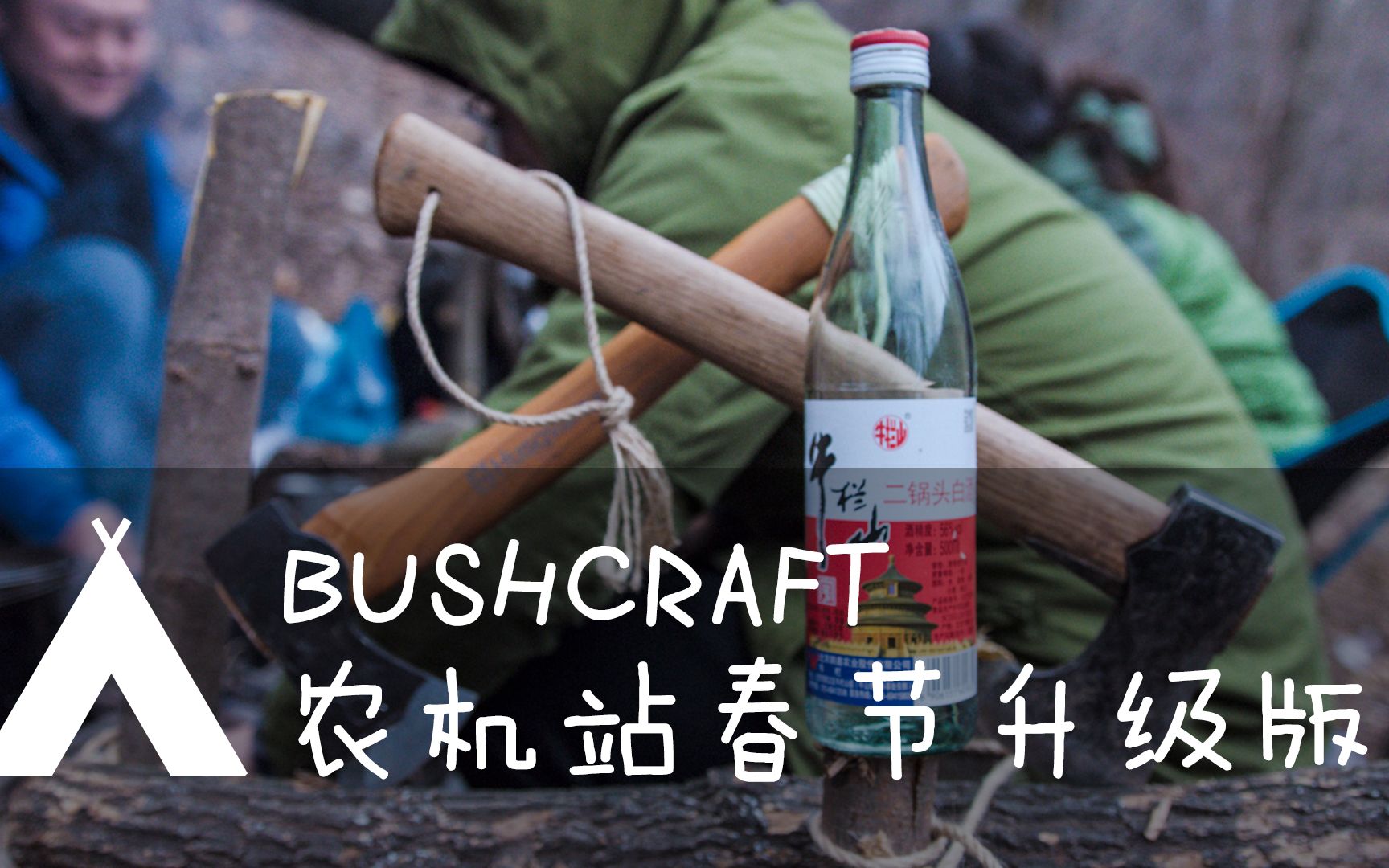 [图][荒野日志原创] Bushcraft 野外求生 春节荒野包饺子烤饼·升级版农机站