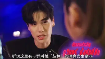 泰剧【丛林猎爱】普明弟弟来收尾了，出场一分钟帅翻了。