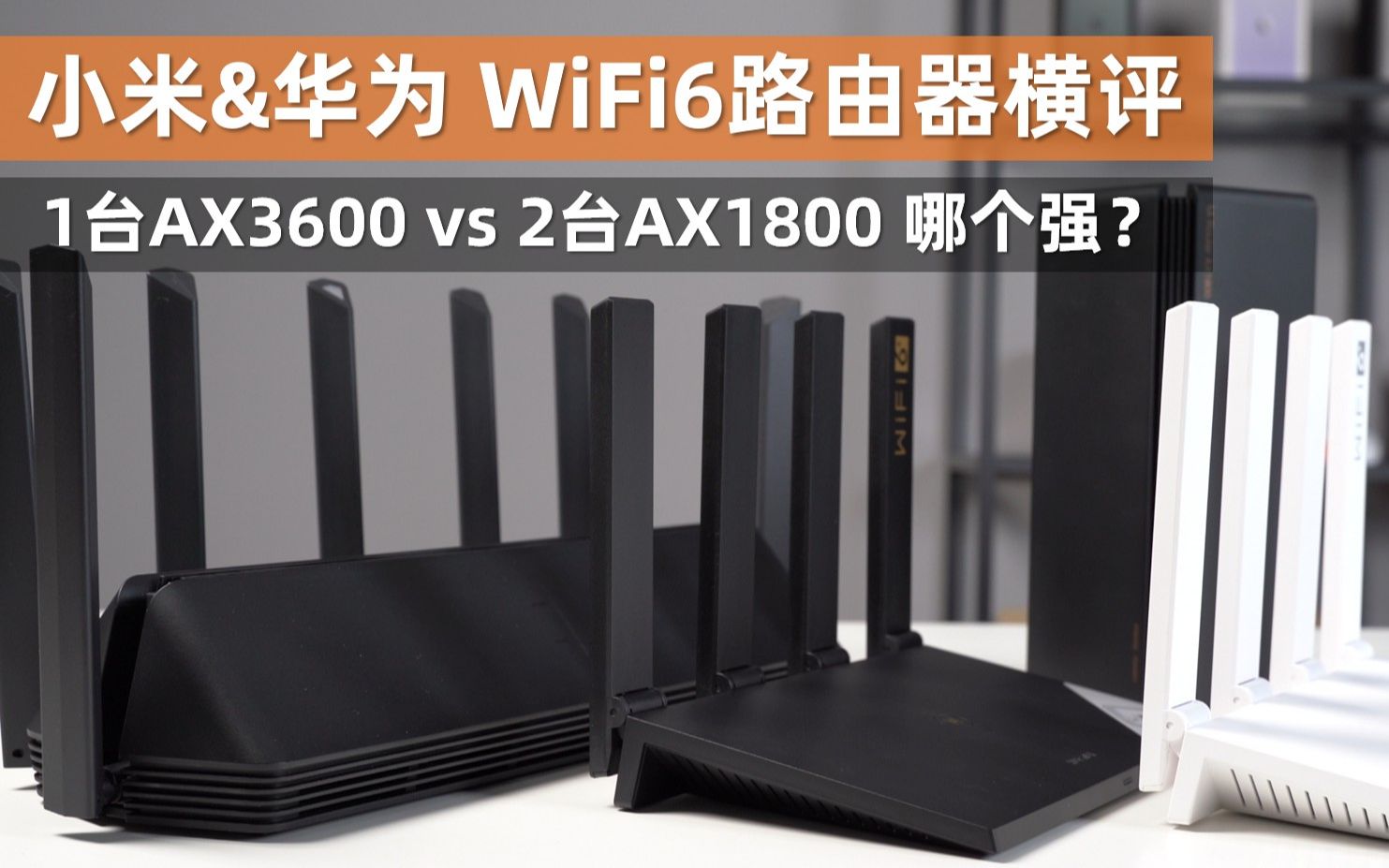 【大米评测】1+1>2?小米 & 华为 WIFI6路由器横向评测:Mesh组网对比哔哩哔哩bilibili