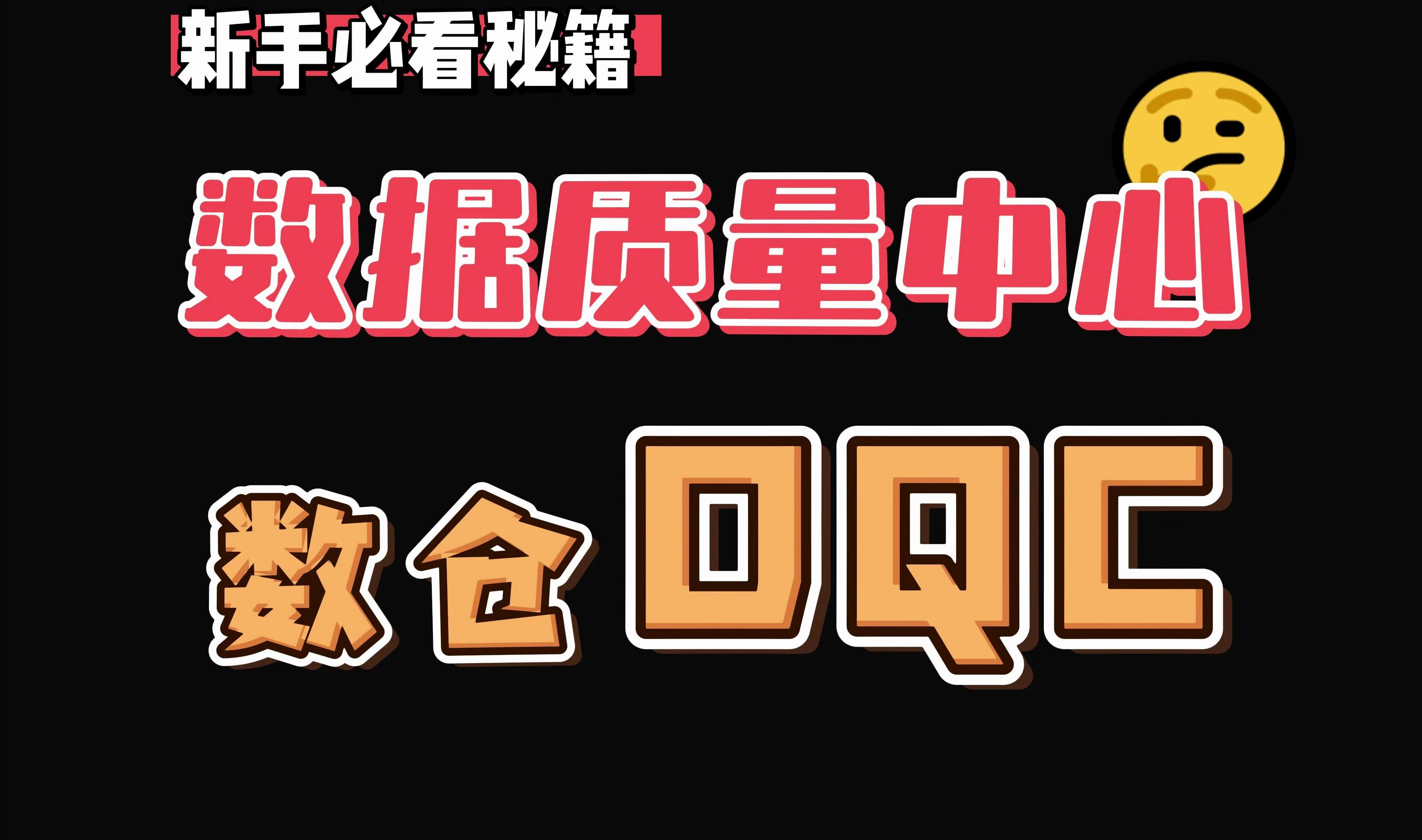 啥是DQC数据质量中心?【数据脉冲之路、数据仓库、新手必看秘籍】哔哩哔哩bilibili