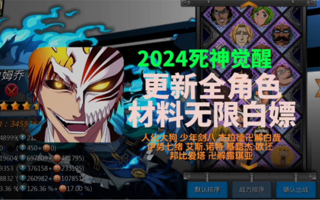 2024 【353134303237】死神觉醒开局白嫖全角色,商店整合