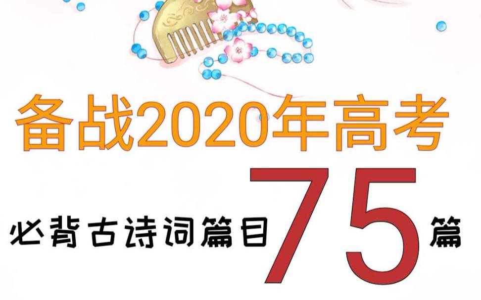 [图]备战2020年高考 | 必背古诗词篇目75篇朗读