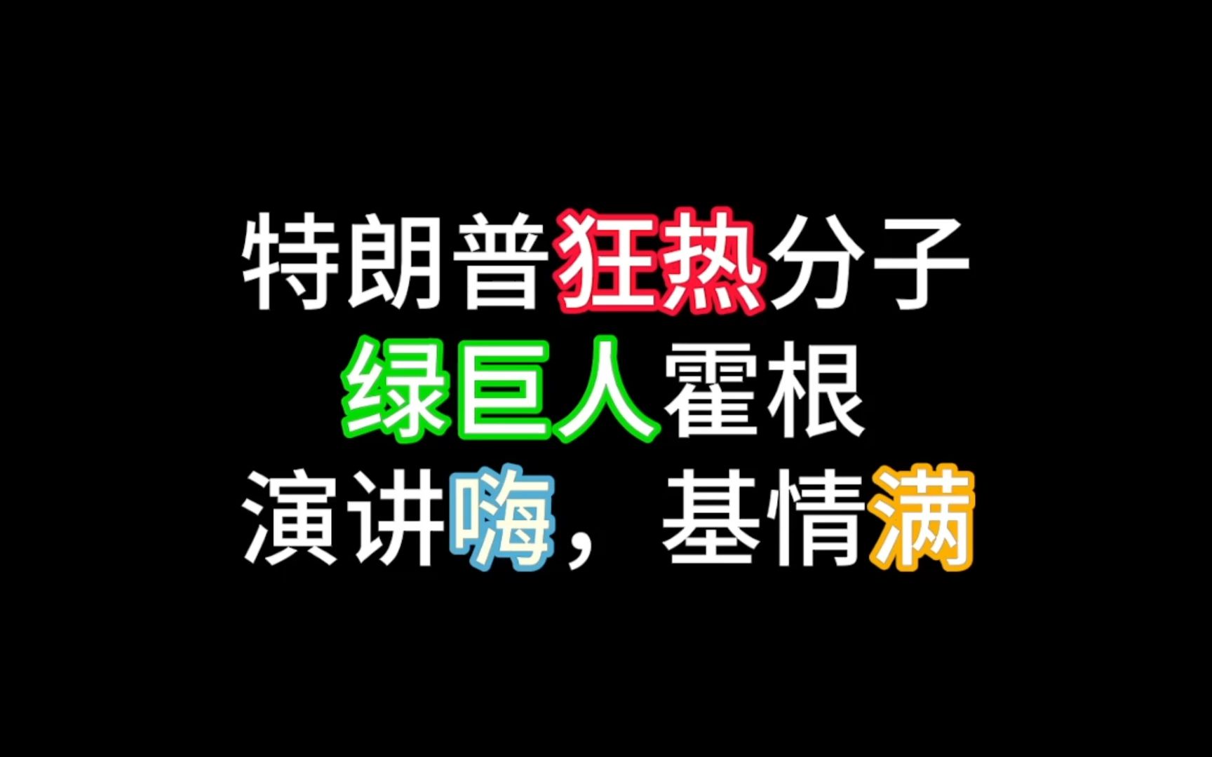 特朗普狂热小弟——绿巨人霍根,充满基情的站台演讲哔哩哔哩bilibili