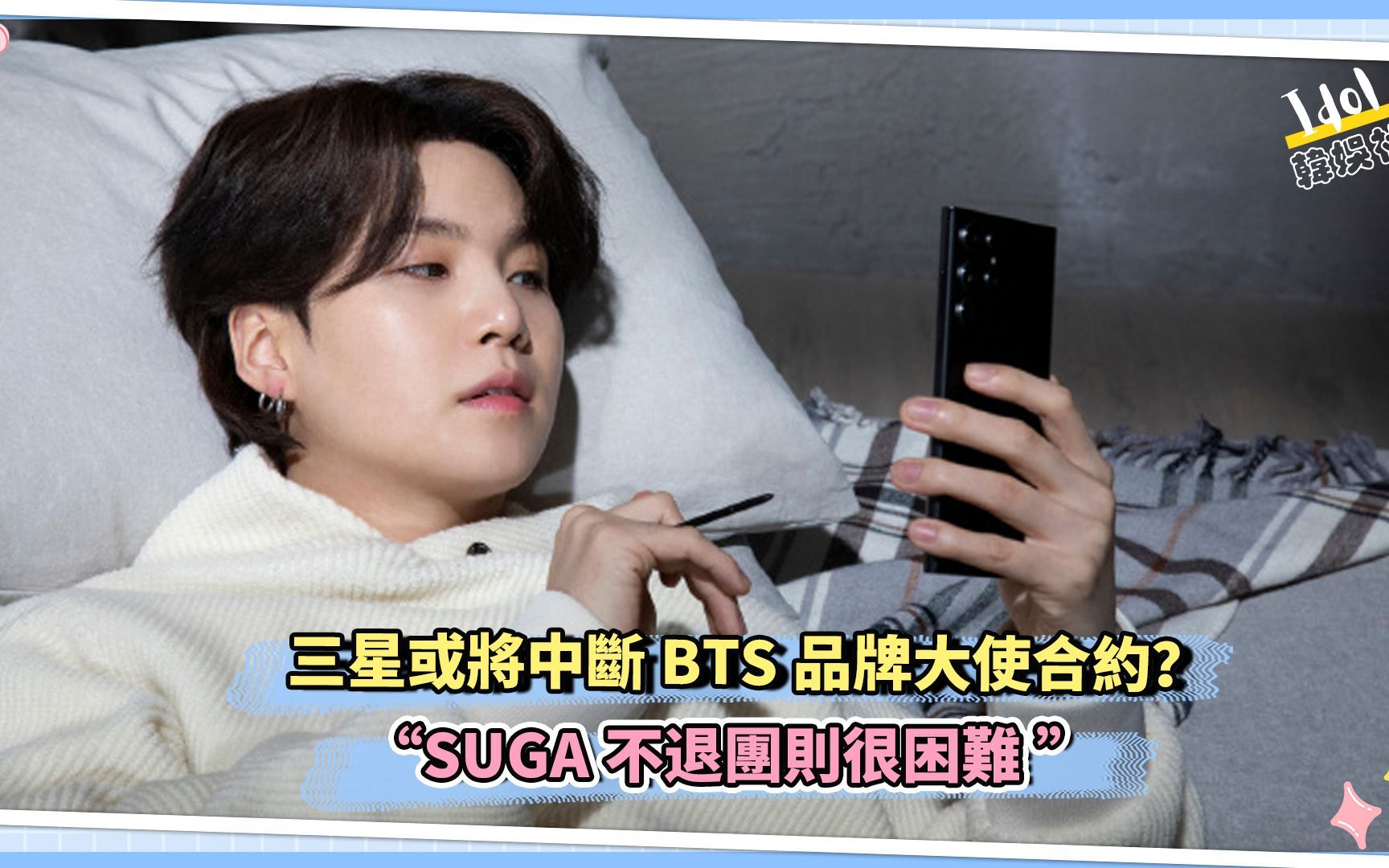 三星或将中断BTS品牌大使合约?“SUGA不退团则很困难”哔哩哔哩bilibili