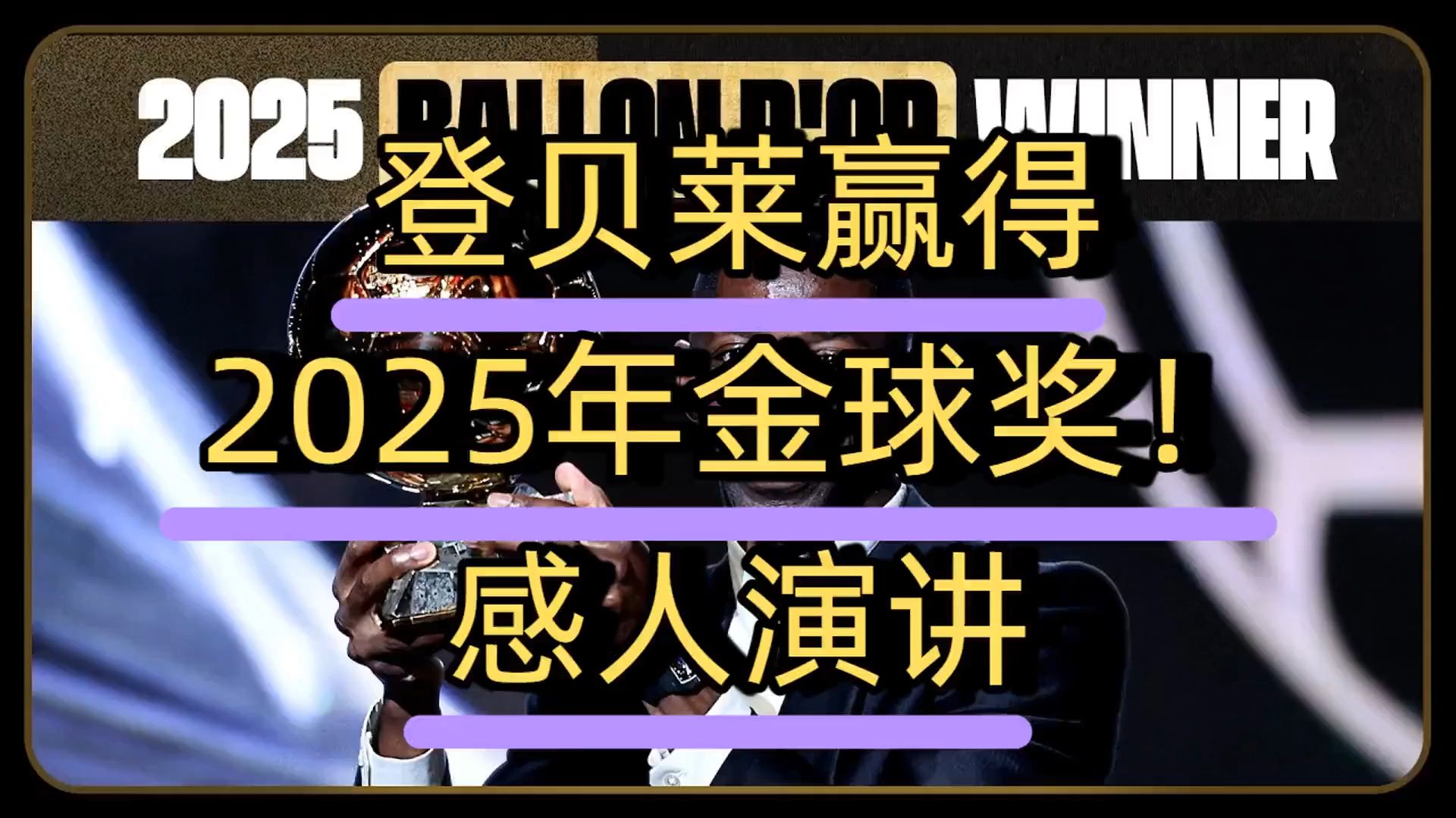 奥斯曼·登贝莱赢得2025年金球奖!🏆