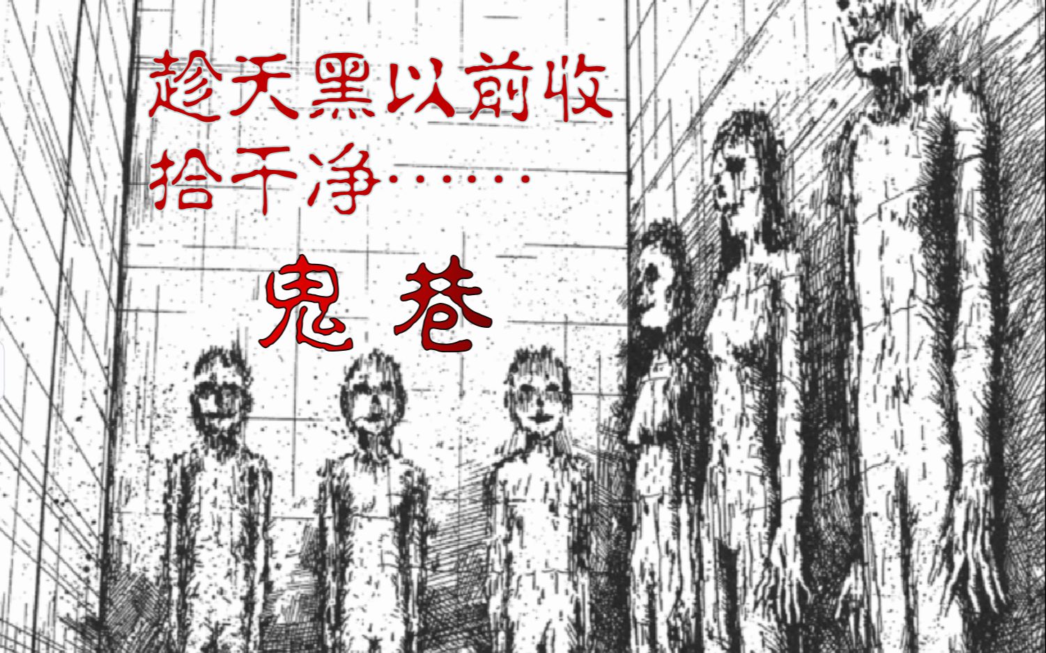 [图]【伊藤润二惊选集】每到黑夜总有人在惦记TA《鬼巷》有声漫画 助眠