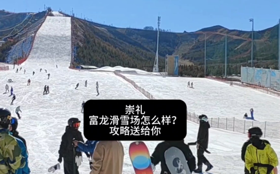 崇礼滑雪富龙滑雪场怎么样?亲测体验攻略分享!哔哩哔哩bilibili