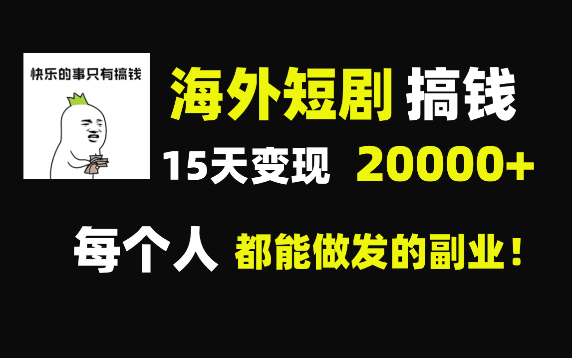 【tiktok短剧推广怎么做】TK短剧出海,授权到挂链接全流程来了哔哩哔哩bilibili