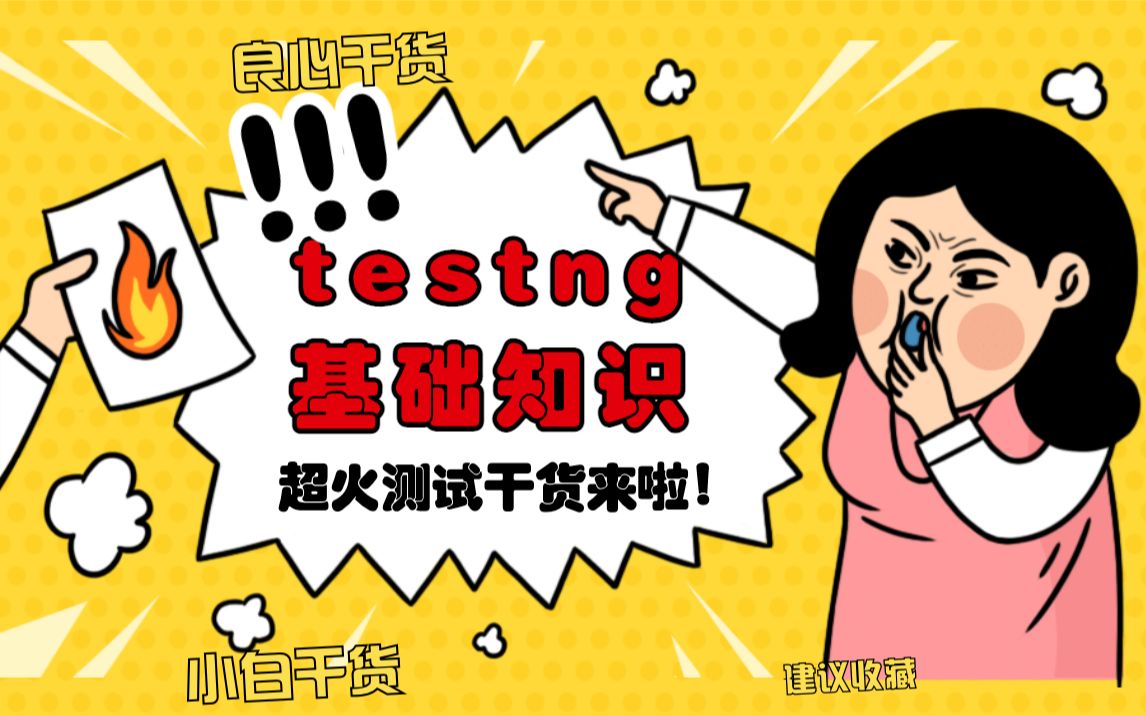 【干货来啦】TestNG基础知识哔哩哔哩bilibili