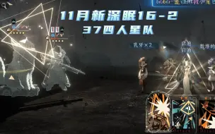 Tải video: 11月新深眠16-2关底37四人星队