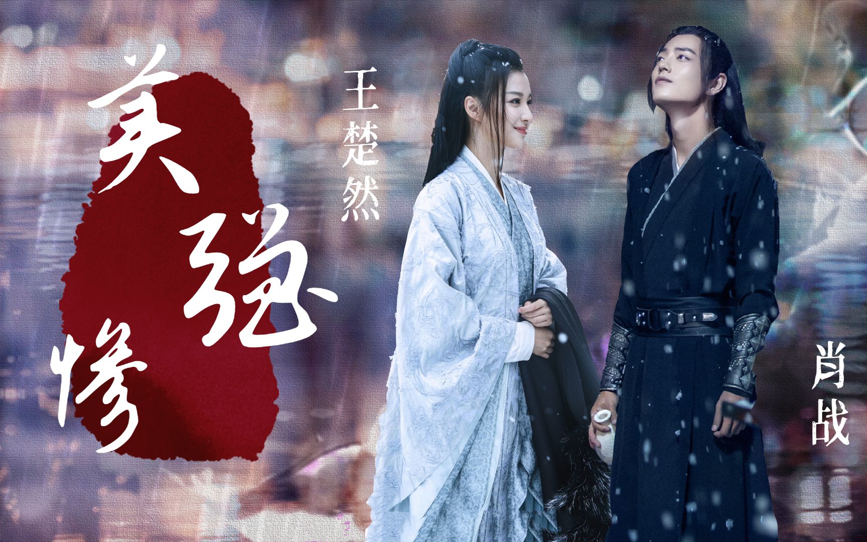 演员请就位:王楚然x肖战虐心升级,画面太美,总想循环播放!