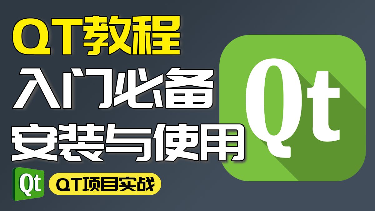 QT快速入门 | Qt6.8.3 下载、安装、使用教程,Qt+vs2022开发环境搭建,小白专用丨零基础入门丨C++ QT开发环境