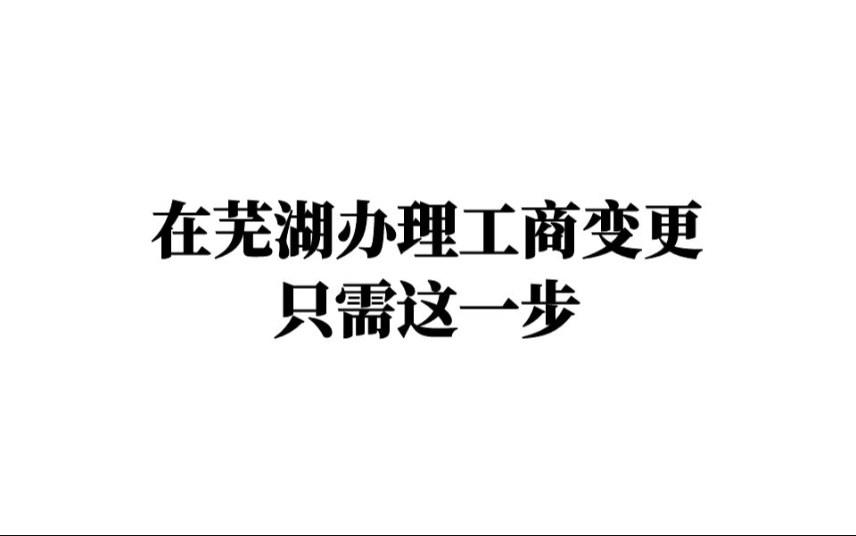 在芜湖办理工商变更只需这一步哔哩哔哩bilibili