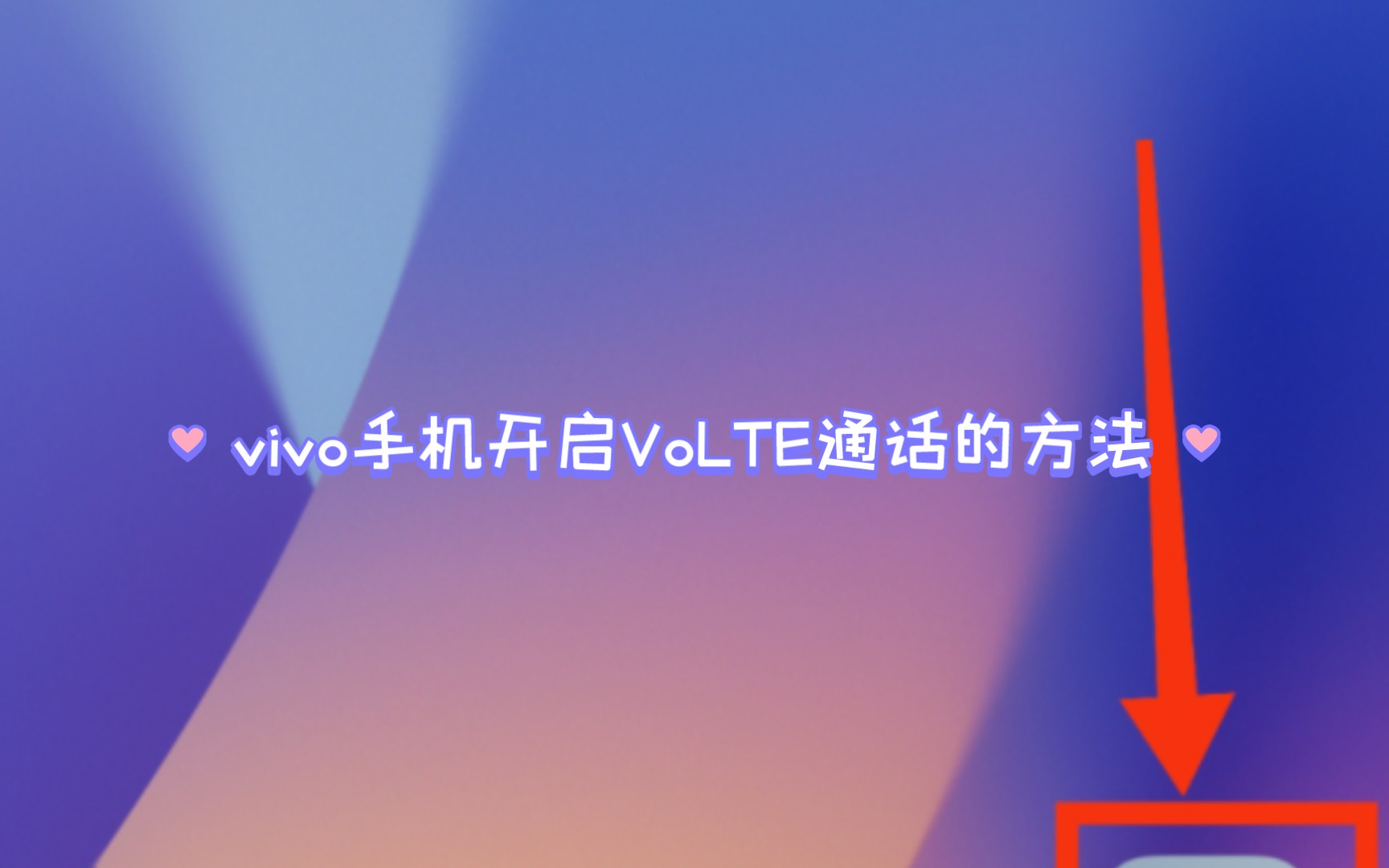 vivo手机开启VoLTE通话的方法哔哩哔哩bilibili