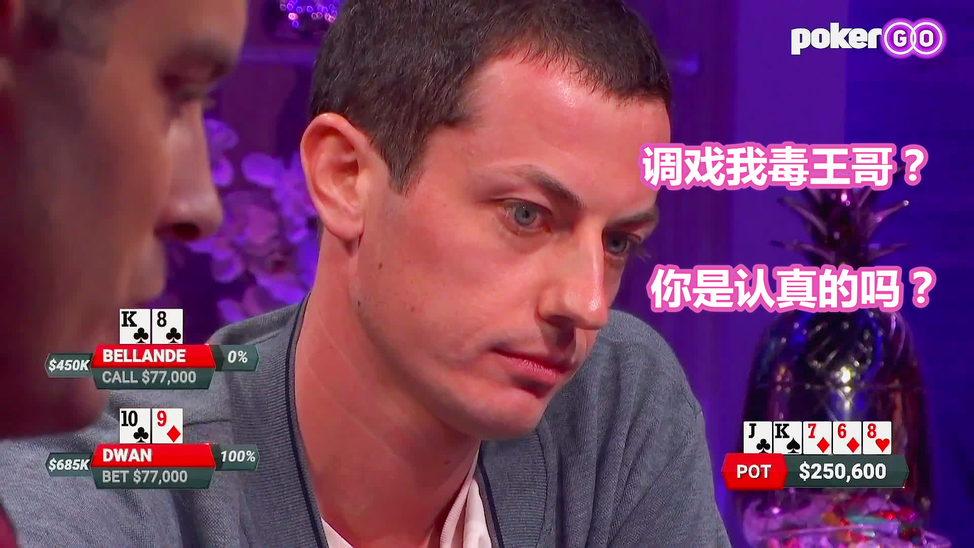 调戏毒王哥的代价就是输掉80多万刀的底池 dwan 一个惹不起的男人