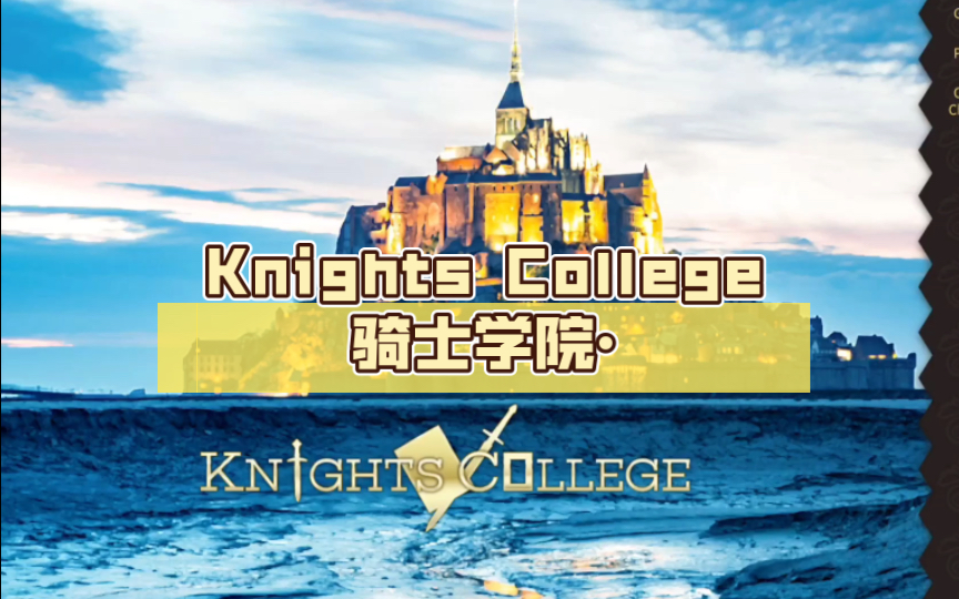 [图]【开坑】Knights College骑士学院•