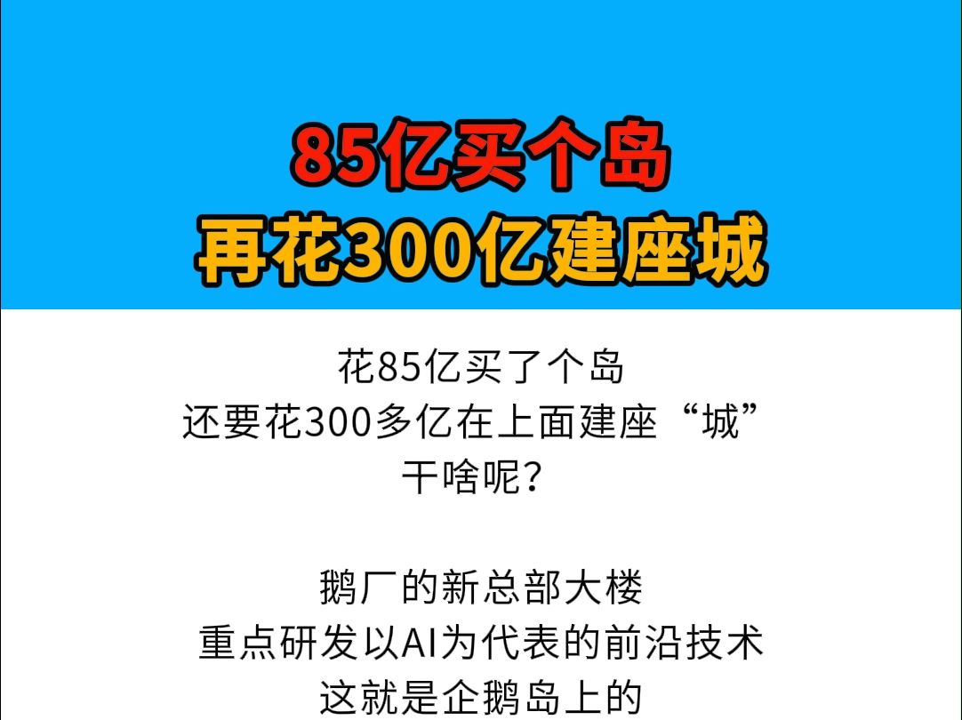 85亿买岛,再花300亿建设腾讯“企鹅岛”哔哩哔哩bilibili