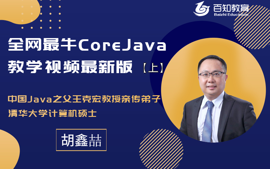 【百知胡老师】2021最新Java零基础入门Java全套完整版—(上)哔哩哔哩bilibili