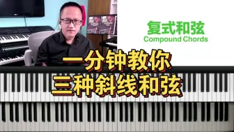 Download Video: 一分钟教你三种斜线和弦