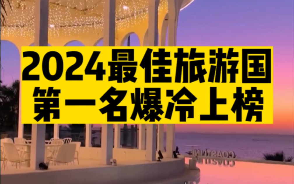 [图]2024最佳旅游国家，50块钱就能坐车去，居然这么奇葩？