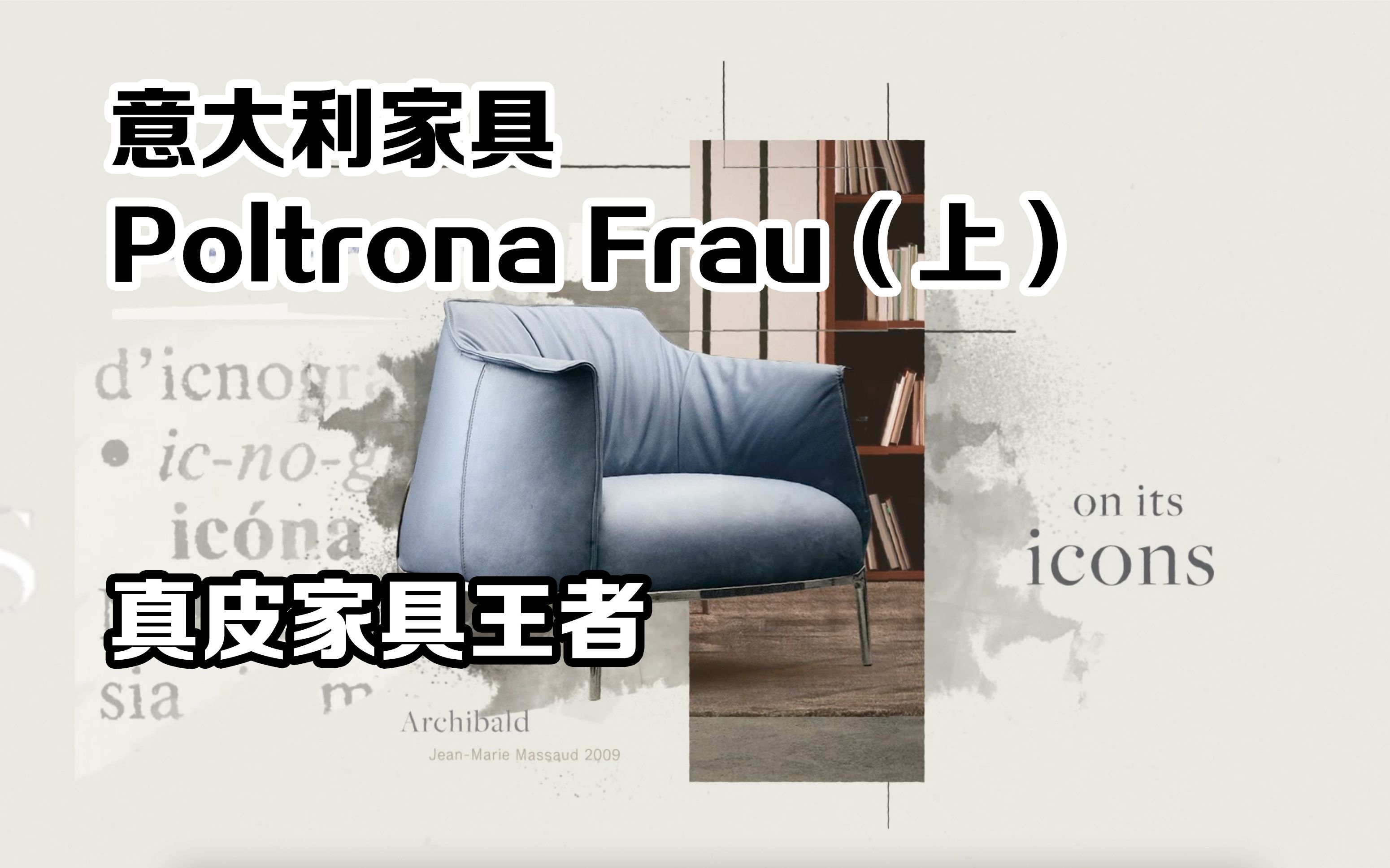 意大利家具Poltrona Frau(上)真皮王者哔哩哔哩bilibili